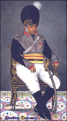 капитан Джеймс Скиннер