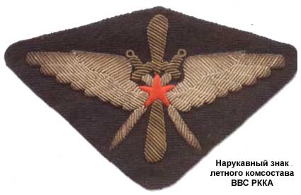 Нарукавный знак летного комсостава ВВС РККА 1938 г.