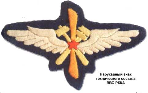 Нарукавный знак техсостава ВВС РККА 1930-е годы